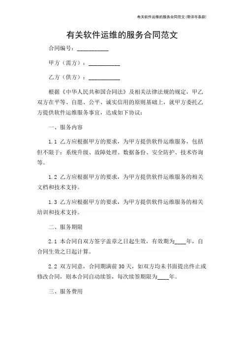 有关软件运维的服务合同范文(带详尽条款)