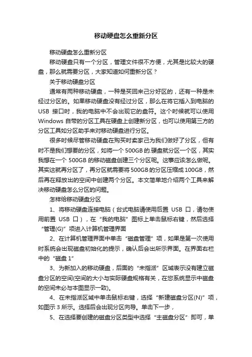 移动硬盘怎么重新分区