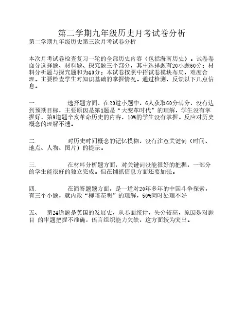 第二学期九年级历史月考试卷分析