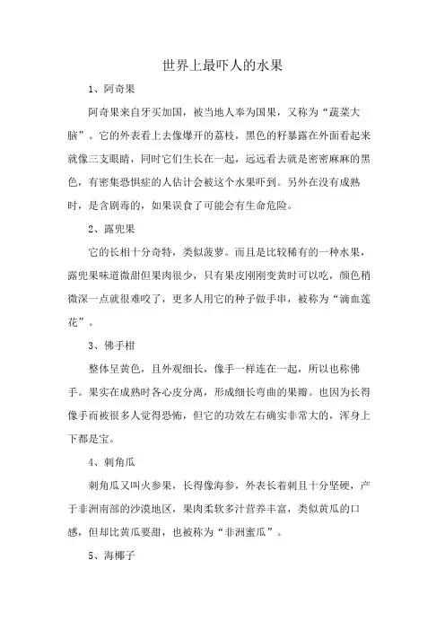 世界上最吓人的水果