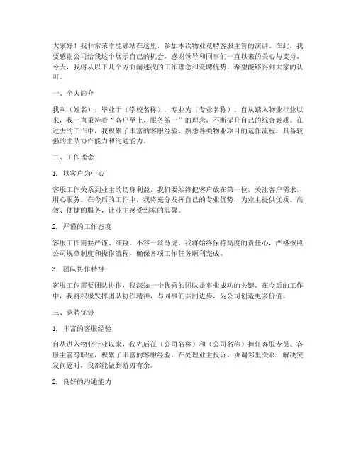 物业竞聘客服主管演讲稿
