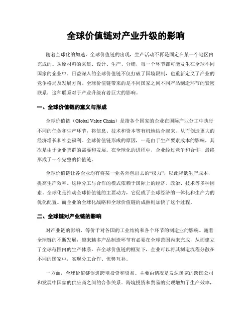 全球价值链对产业升级的影响
