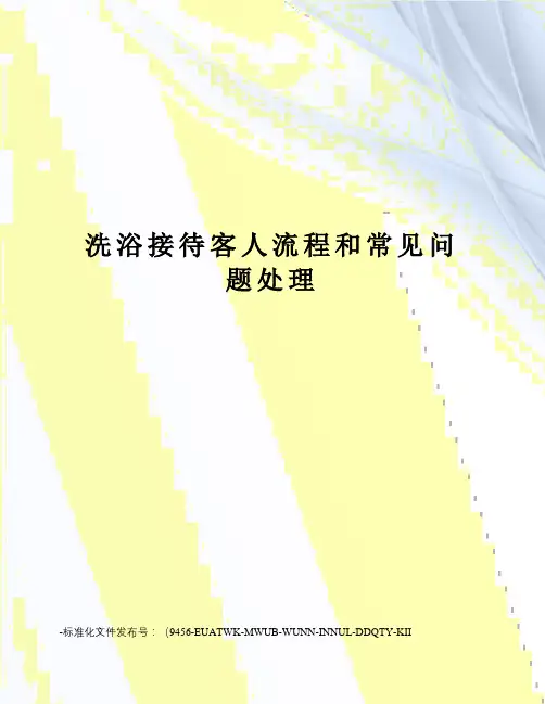 洗浴接待客人流程和常见问题处理