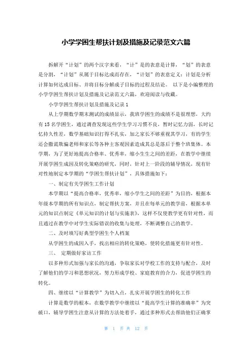 小学学困生帮扶计划及措施及记录范文六篇