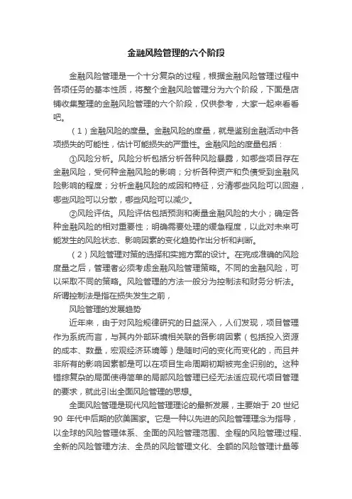 金融风险管理的六个阶段