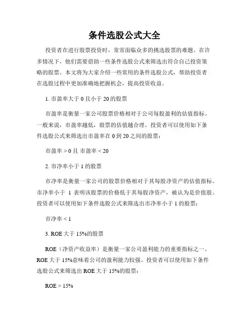 条件选股公式大全