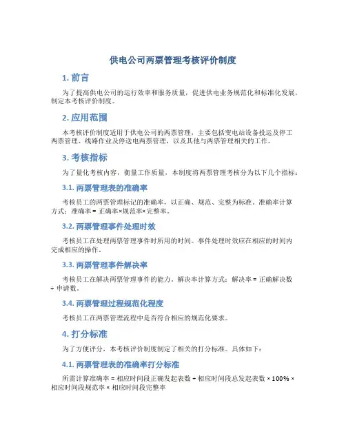 供电公司两票管理考核评价制度