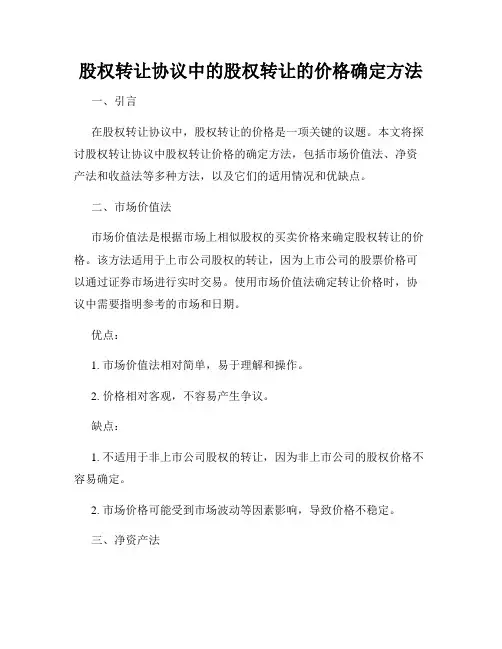 股权转让协议中的股权转让的价格确定方法