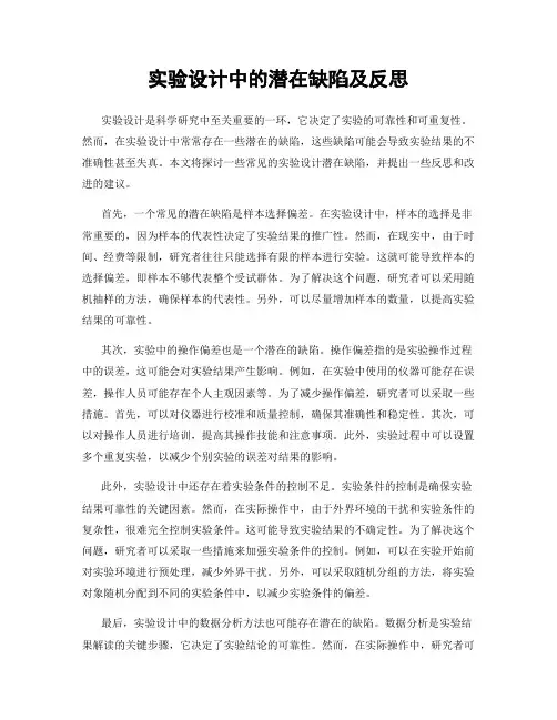 实验设计中的潜在缺陷及反思