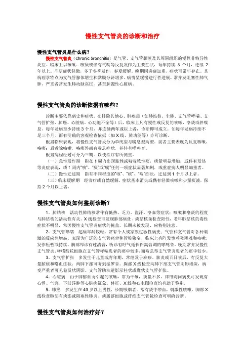 慢性支气管炎的诊断和治疗