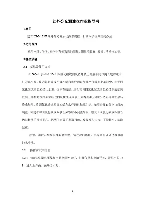 红外测油仪作业指导书