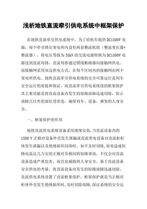 浅析地铁直流牵引供电系统中框架保护