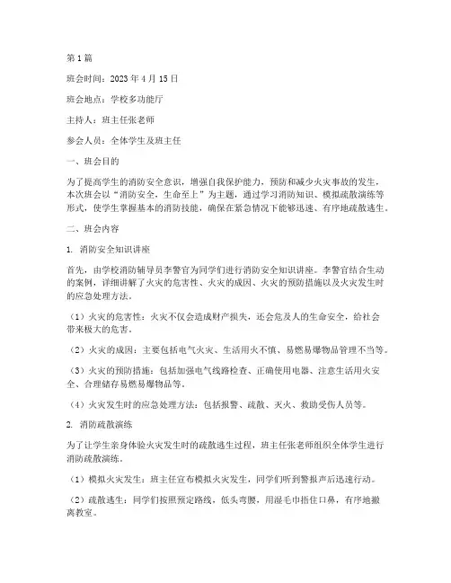消防疏散主题班会记录(3篇)