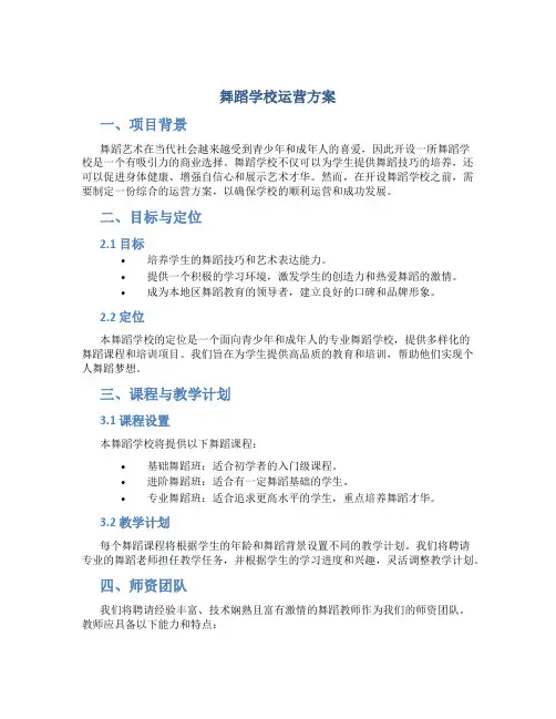 舞蹈学校运营方案
