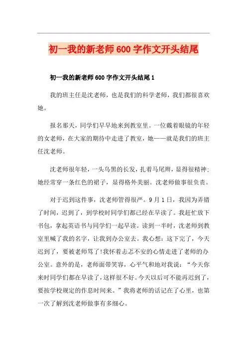 初一我的新老师600字作文开头结尾