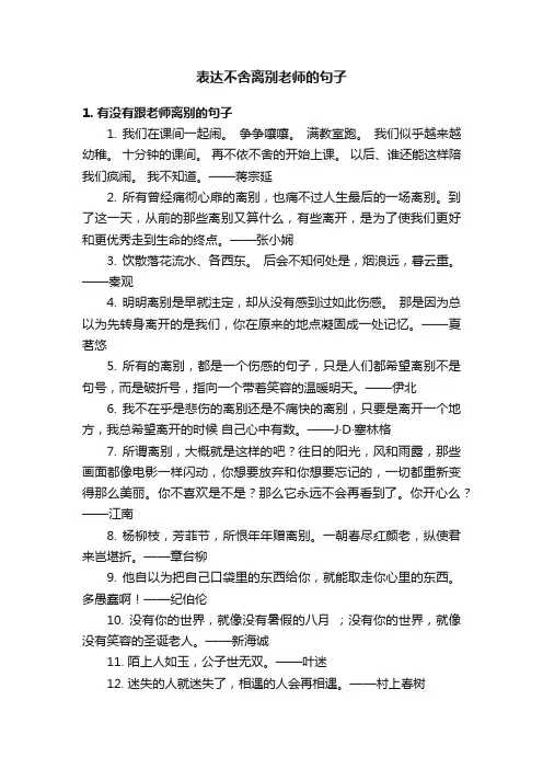 表达不舍离别老师的句子