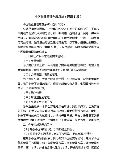 小区物业管理年度总结（通用5篇）