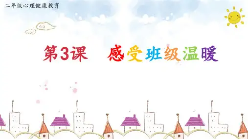 二年级上册心理健康课件《3.感受班级温暖》