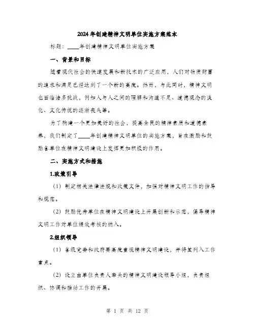 2024年创建精神文明单位实施方案范本(三篇)