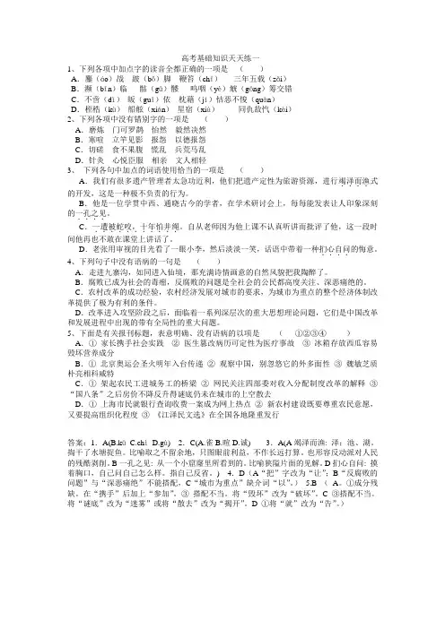 高考语文基础知识天天练一