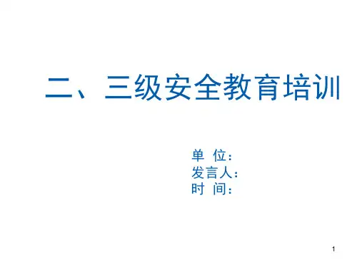 工厂三级安全教育培训ppt课件