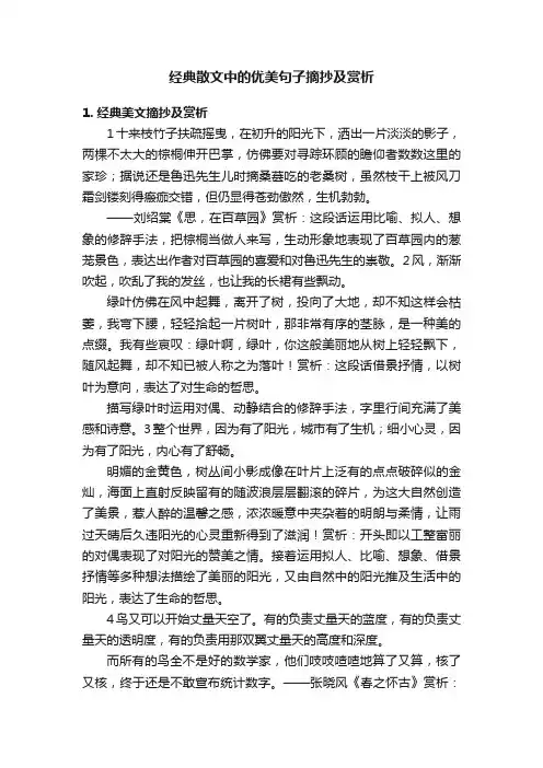 经典散文中的优美句子摘抄及赏析