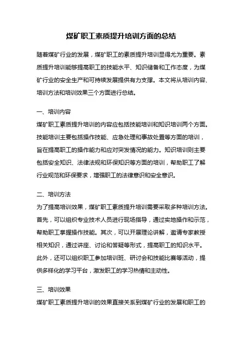 煤矿职工素质提升培训方面的总结