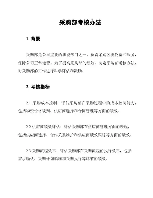采购部考核办法