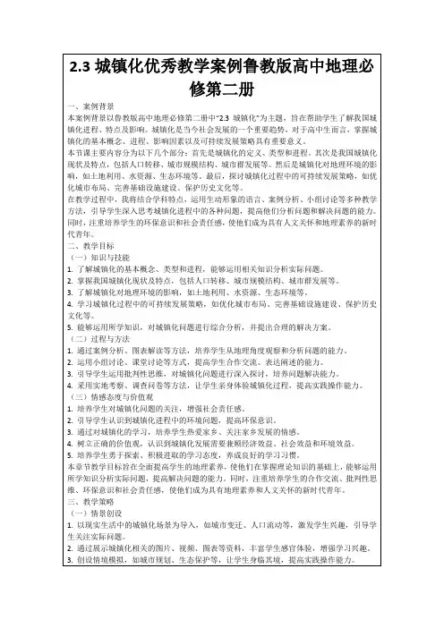 2.3城镇化优秀教学案例鲁教版高中地理必修第二册