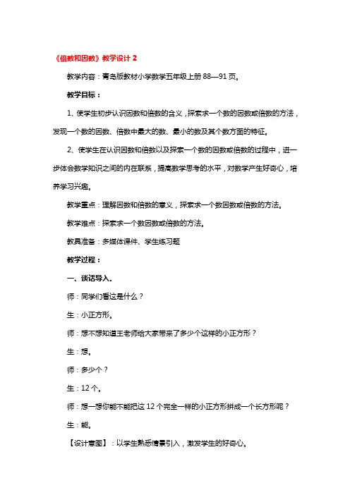 《倍数和因数》教学设计3篇