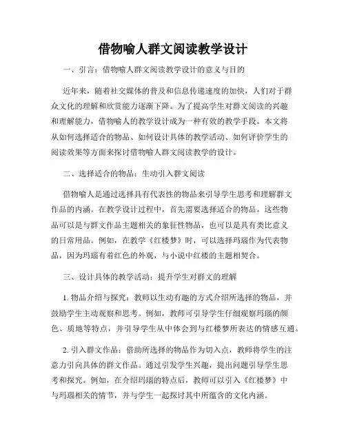 借物喻人群文阅读教学设计