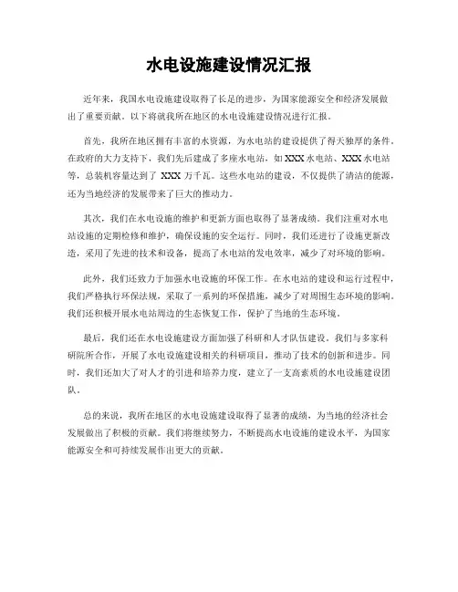 水电设施建设情况汇报