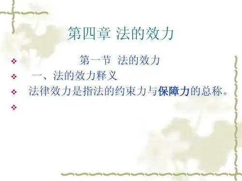 第四章 法的效力