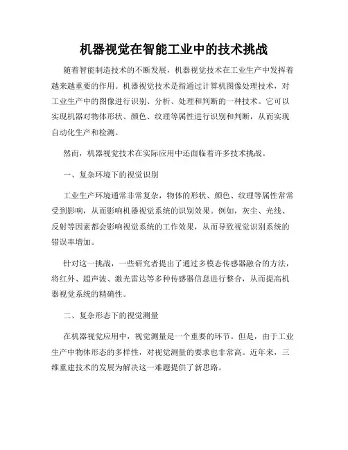 机器视觉在智能工业中的技术挑战
