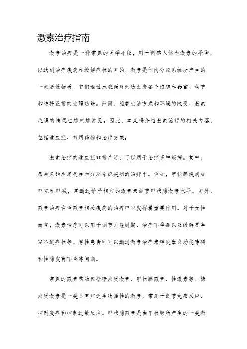 激素治疗指南