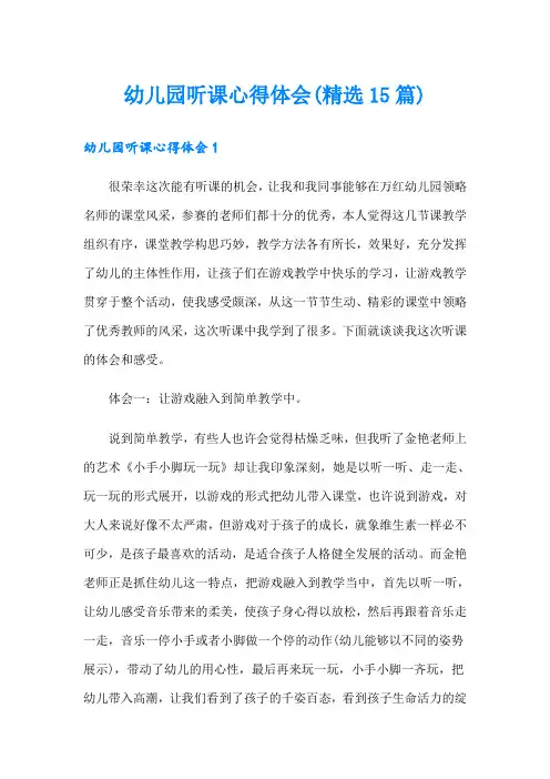 幼儿园听课心得体会(精选15篇)