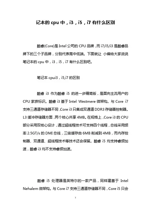 记本的cpu中,i3,i5,i7有什么区别