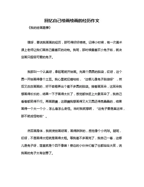 回忆自己绘画绘画的经历作文