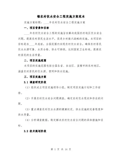 镇农村饮水安全工程实施方案范本(四篇)