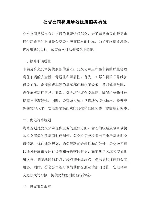公交公司提质增效优质服务措施