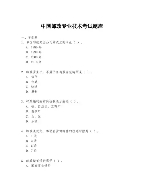 中国邮政专业技术考试题库