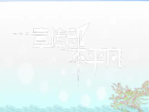 学生会宣传部介绍ppt模版 大学校园学生社团纳新说明会PPT