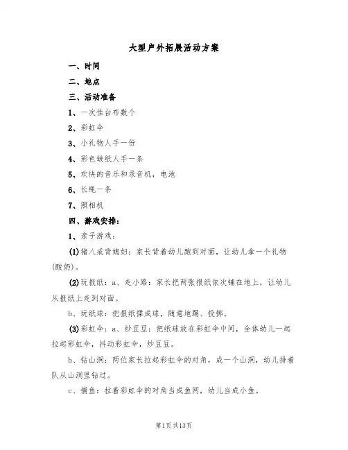 大型户外拓展活动方案(5篇)