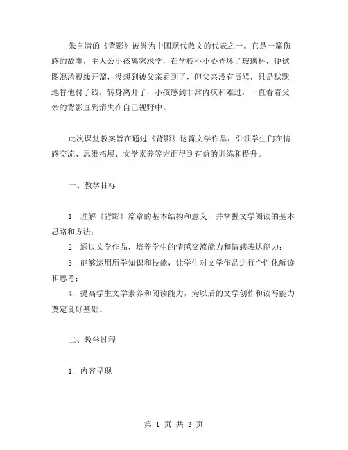 朱自清《背影》课堂教案实录