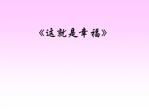 初中作文训练：这就是幸福ppt课件(精美版)
