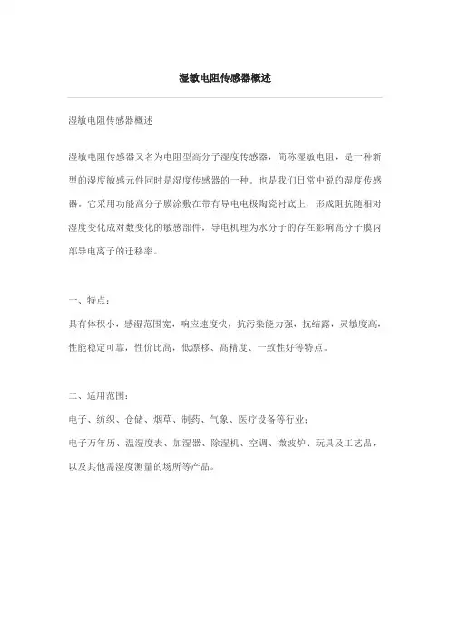 湿敏电阻传感器-概述