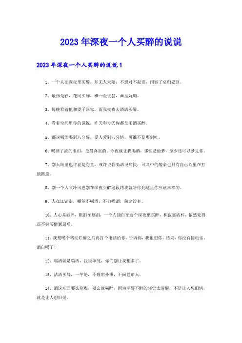 2023年深夜一个人买醉的说说