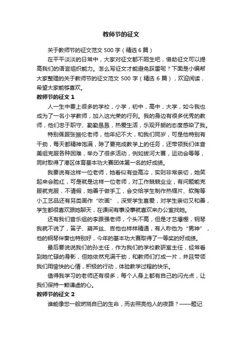 关于教师节的征文范文500字（精选6篇）