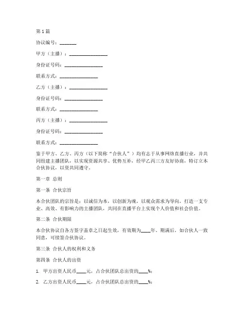 主播团队合伙协议书范本(3篇)