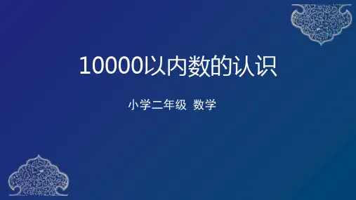人教版二年级下册数学《10000以内数的认识》万以内数的认识PPT学习课件